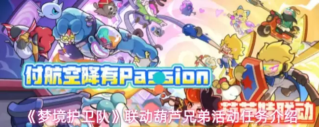 《梦境护卫队》联动葫芦兄弟活动任务介绍