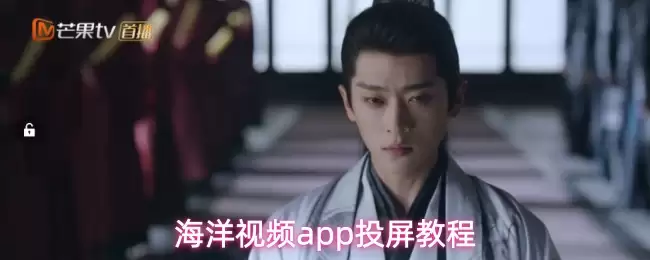 海洋视频app投屏教程