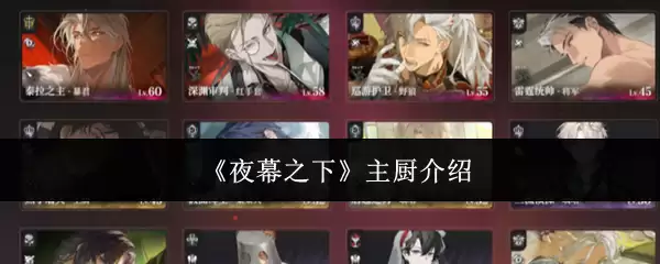 《夜幕之下》主厨介绍