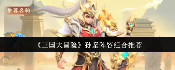 《三国大冒险》孙坚阵容组合推荐