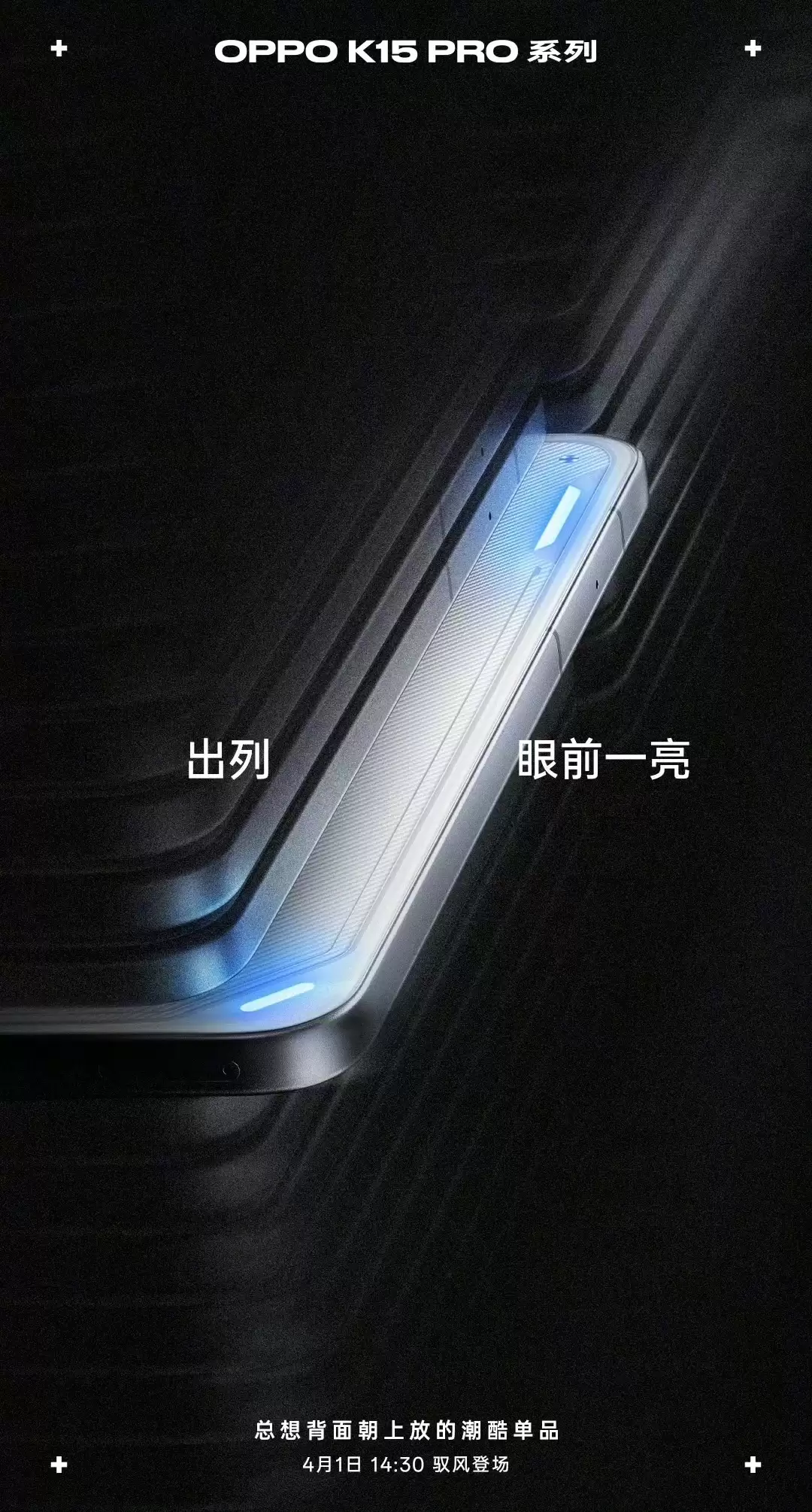 OPPO K15 Pro系列预热:呼吸灯搭配金属中框,4月1日见