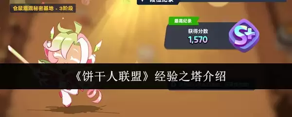 《饼干人联盟》经验之塔介绍