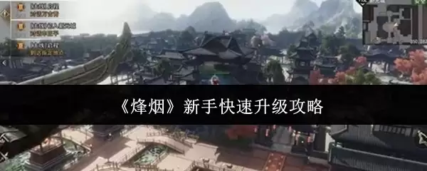 《烽烟》新手快速升级攻略