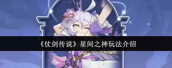 《仗剑传说》星间之神玩法介绍