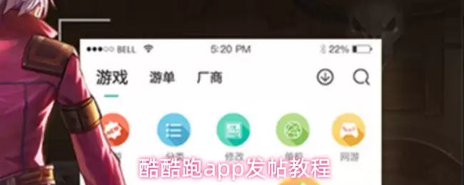 酷酷跑app发帖教程