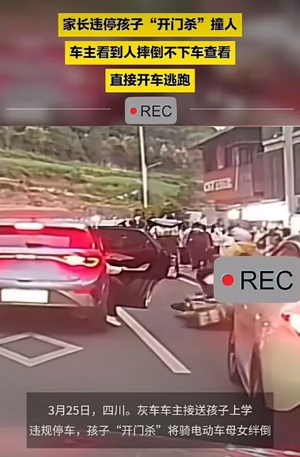 四川一家长违停孩子开门杀撞人后逃逸引热议 已赔偿对方医药费:官方回应