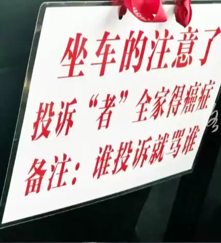 网约车内挂投诉者全家得癌告示牌！乘客：已拉黑司机 准备投诉