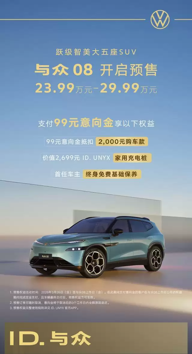 大众、小鹏合作首款车型:中大型SUV与众08预售,23.99-29.99万元