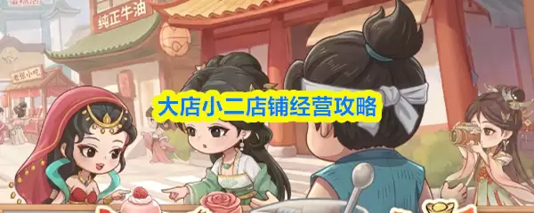 大店小二店铺经营攻略