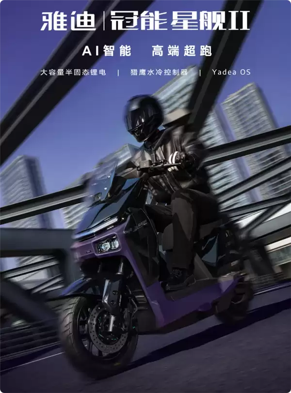 21999元 雅迪发布半固态电池电摩：极速110km/h 一次充电能跑112公里