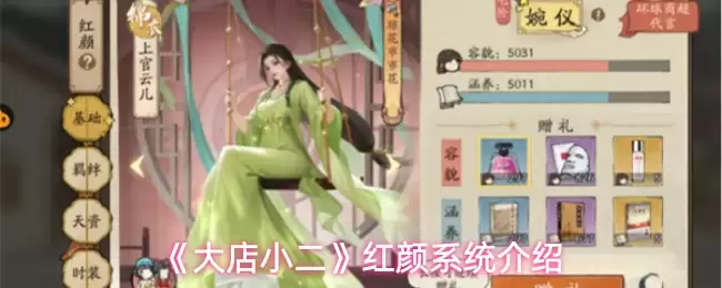 《大店小二》红颜系统介绍