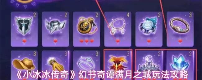 《小冰冰传奇》幻书奇谭满月之城玩法攻略