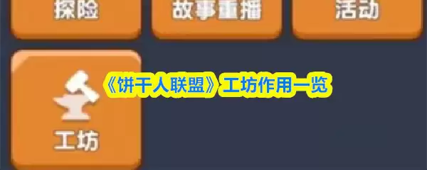 《饼干人联盟》工坊作用一览