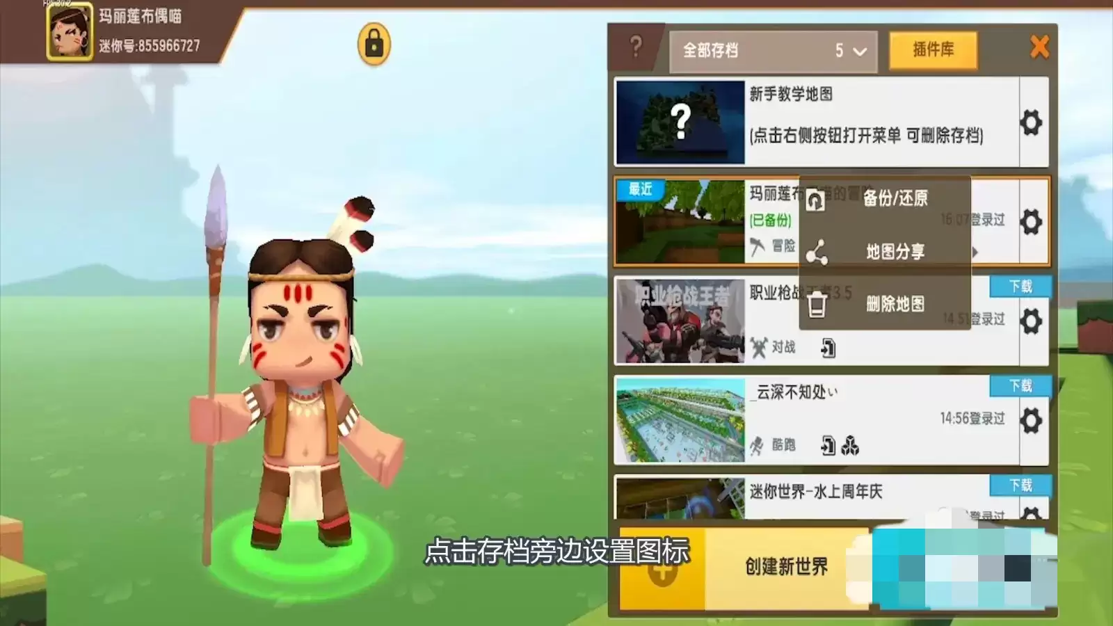 迷你世界如何删除自己做的地图