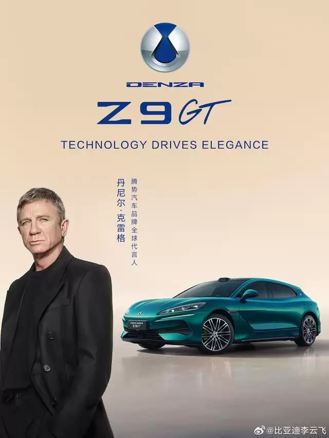 比亚迪官宣：《007》邦德扮演者丹尼尔·克雷格出任腾势汽车代言人