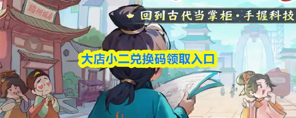 大店小二兑换码领取入口