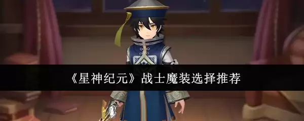 《星神纪元》战士魔装选择推荐
