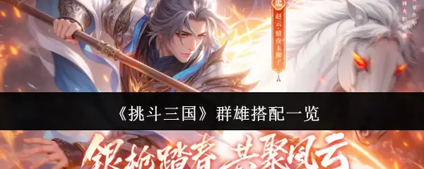 《挑斗三国》群雄搭配一览