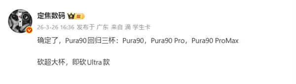 华为Pura 90 Ultra确定取消!系列仅三款:Pura 90/Pro/Pro Max