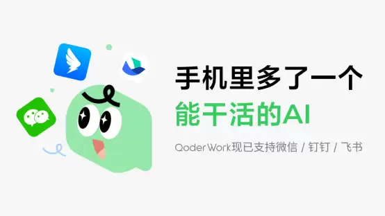 阿里QoderWork打通钉钉、微信、飞书，手机端可直接召唤桌面AI助手