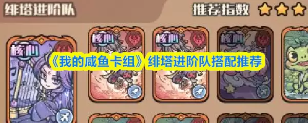 《我的咸鱼卡组》绯塔进阶队搭配推荐
