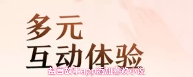 盐言故事app添加喜欢小说