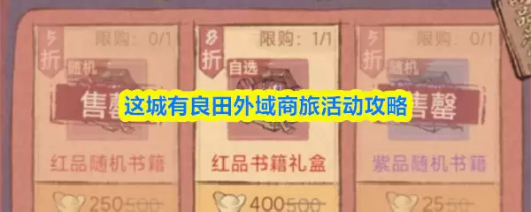 这城有良田外域商旅活动攻略