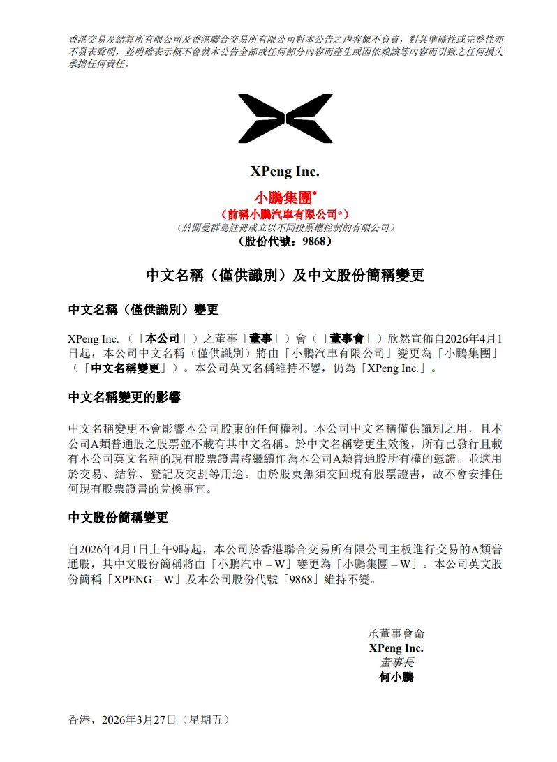 小鹏汽车中文名称将变更为“小鹏集团”