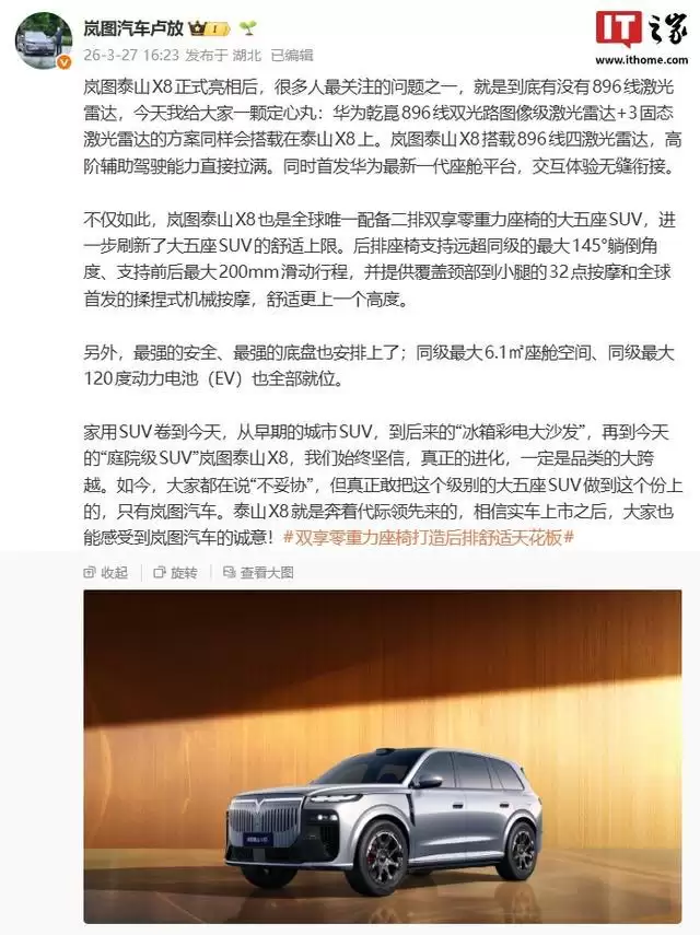 岚图泰山X8确认搭载华为乾崑896线双光路图像级激光雷达