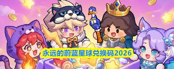 永远的蔚蓝星球兑换码2026