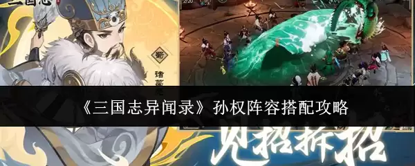 《三国志异闻录》孙权阵容搭配攻略
