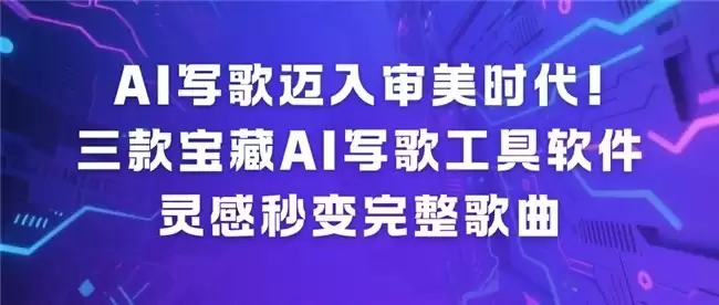 AI 写歌迈入审美时代!三款宝藏 AI 写歌工具软件,灵感秒变完整歌曲
