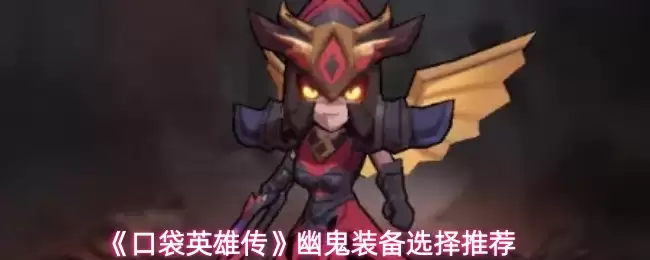 《口袋英雄传》幽鬼装备选择推荐