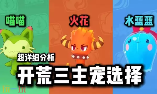 洛克王国世界御三家选哪个 洛克王国世界御三家选择推荐