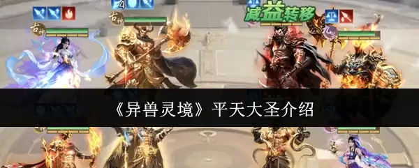 《异兽灵境》平天大圣介绍