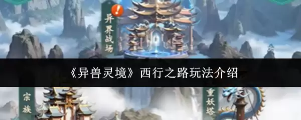 《异兽灵境》西行之路玩法介绍