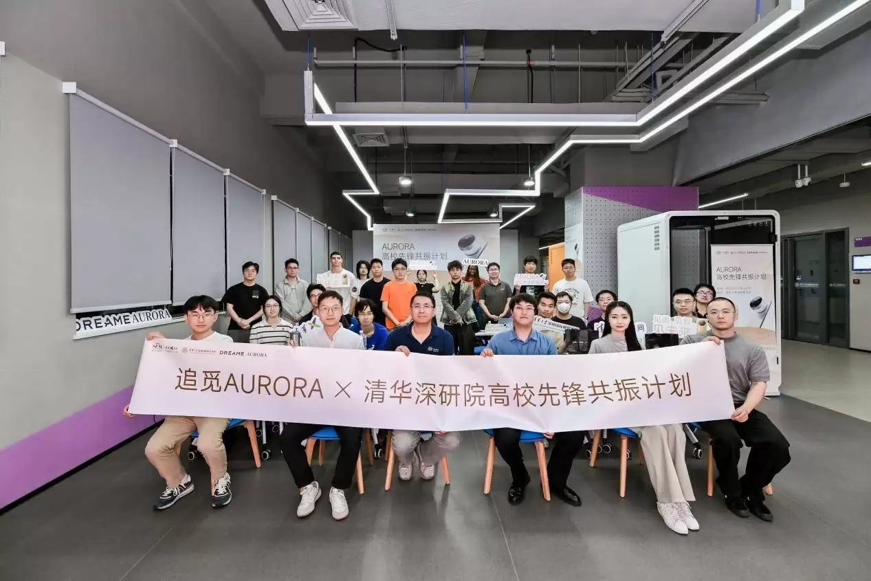 追觅AURORA启动“AURORA高校先锋共振计划” 首站落地清华大学