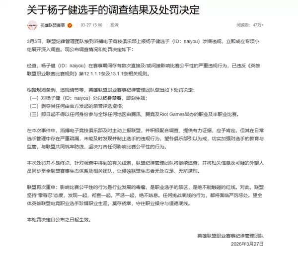 电竞毒瘤!《英雄联盟》TES打野naiyou打假赛实锤 官方通报:终身禁赛