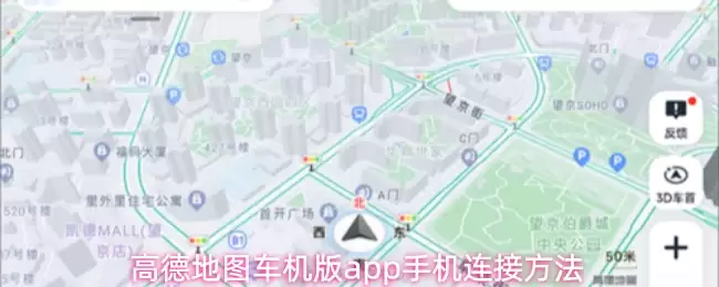 高德地图车机版app手机连接方法