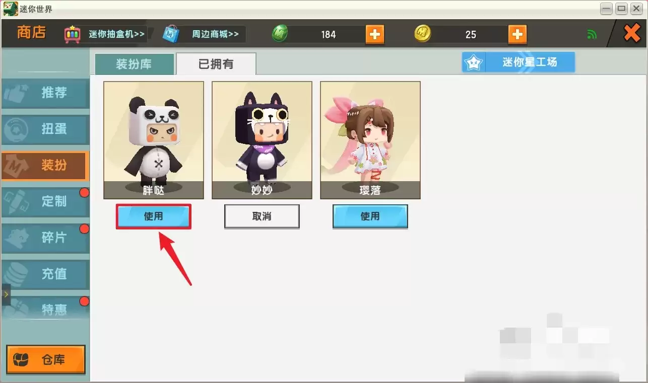 迷你世界中如何更换皮肤