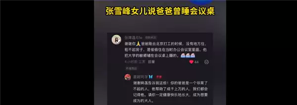 张雪峰女儿发声了 感谢网友：称父亲曾租不起房偷偷睡公司会议桌