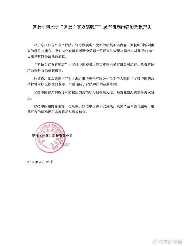 嘲讽用户是狗!罗技就侮辱性广告道歉:授权商员工擅自发布