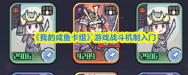 《我的咸鱼卡组》游戏战斗机制入门
