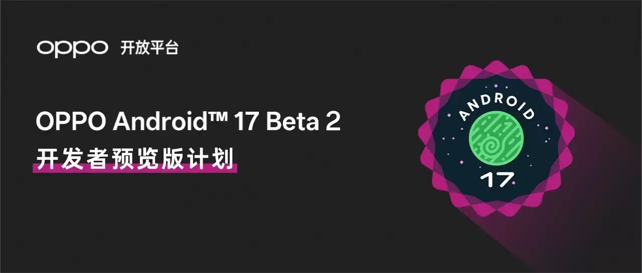 一站式适配支持!OPPO 发布基于 Android 17 Beta 2 的 ColorOS开发者预览版