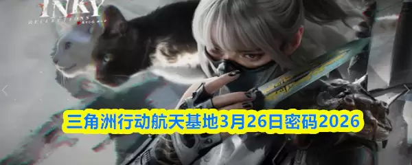 三角洲行动航天基地3月26日密码2026