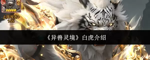 《异兽灵境》白虎介绍