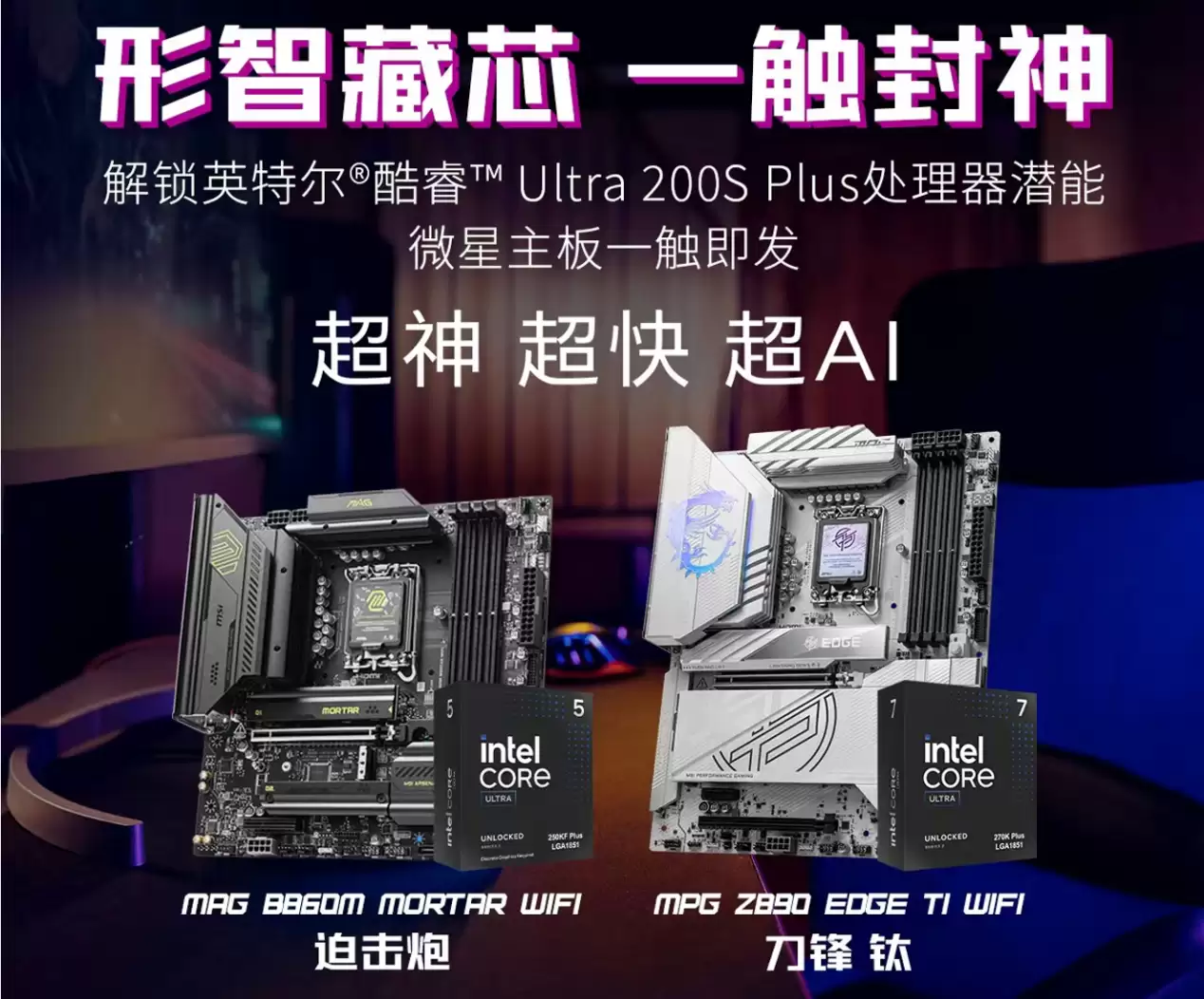 英特尔酷睿Ultra 200S Plus新U上市 微星板U套装同步开售,全系享4年质保