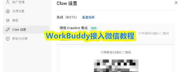 WorkBuddy接入微信教程
