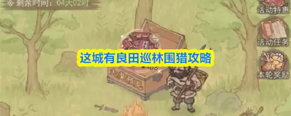 这城有良田巡林围猎攻略