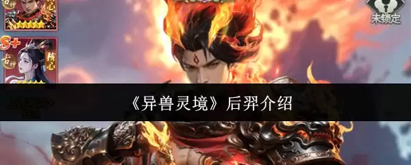 《异兽灵境》后羿介绍